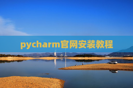pycharm官网安装教程